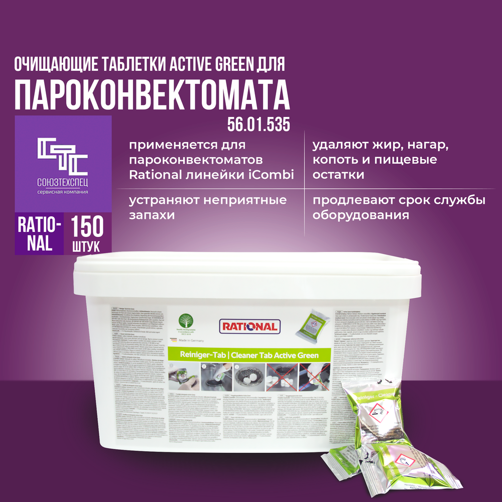 56.01.535 Очищающие таблетки RATIONAL Active Green iCombi, 150 шт./ведро