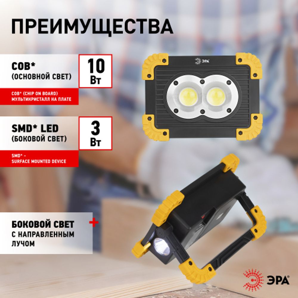 Светодиодный фонарь ЭРА Рабочие Практик PA-803 прожектор аккумуляторный на батарейках 10 Вт COB + 3 Вт LED, 4 режима | Прожекторные фонари