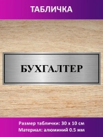 Табличка "Бухгалтер".