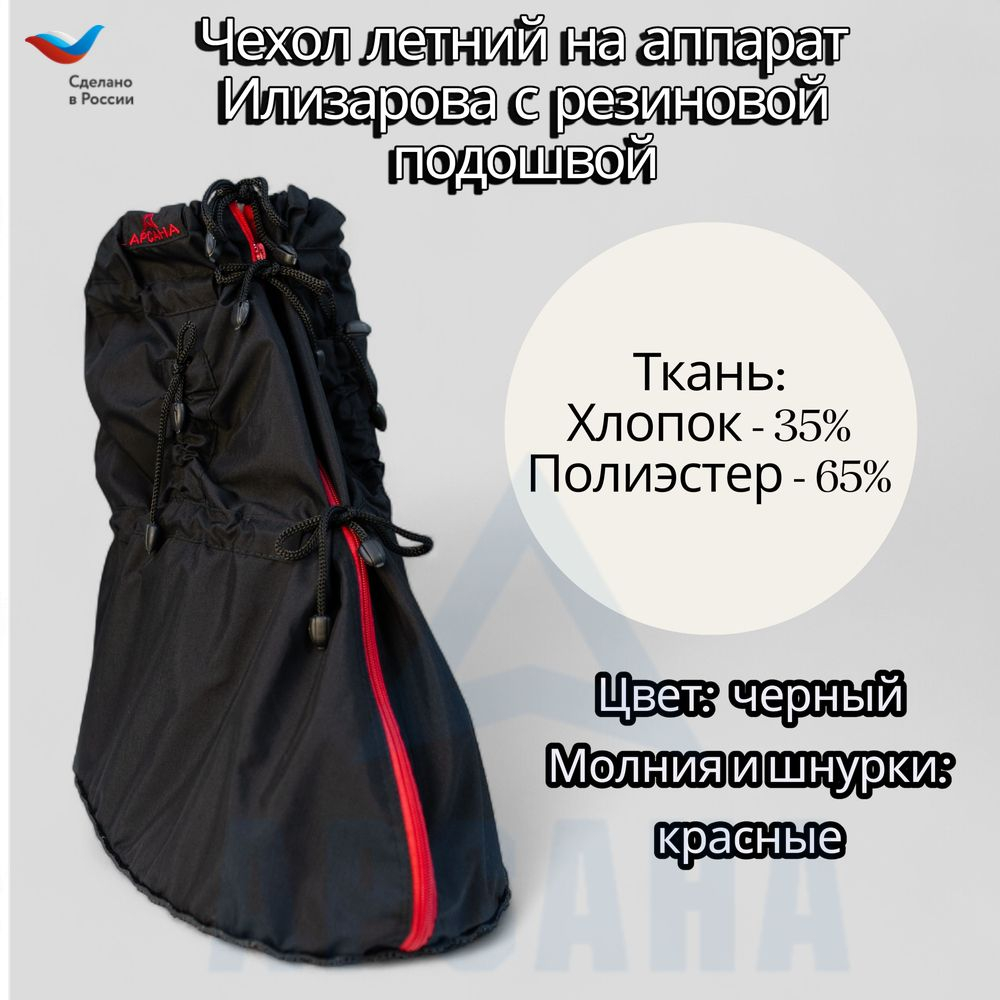 Легкий чехол с подошвой из резины на аппарат Илизарова на голени и стопе. Ткань Сорочка. Цвет изделия черный, цвет молния красная Размер OGSRZU-13