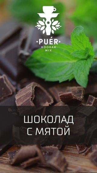 Puer Hookah - Biting Chocolate (100г)