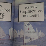 Справочник яхтсмена. Бонд Боб
