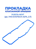 Прокладка клапанной крышки ГАЗель Некст/ГАЗель Next (УМЗ EvoTech А274, 2.7)