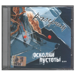 Валериан / Осколки Пустоты (CD)
