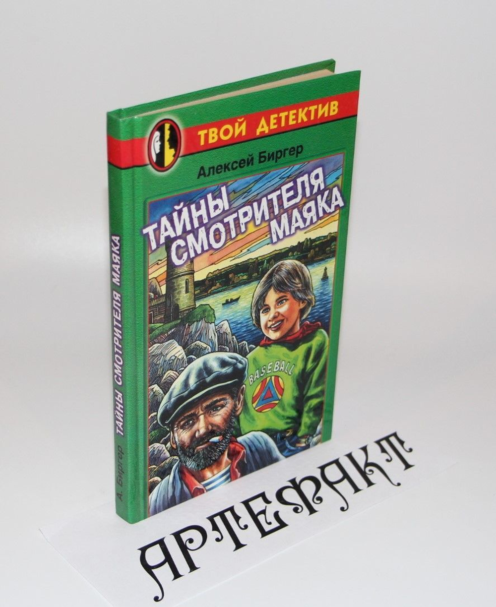 Тайны смотрителя маяка