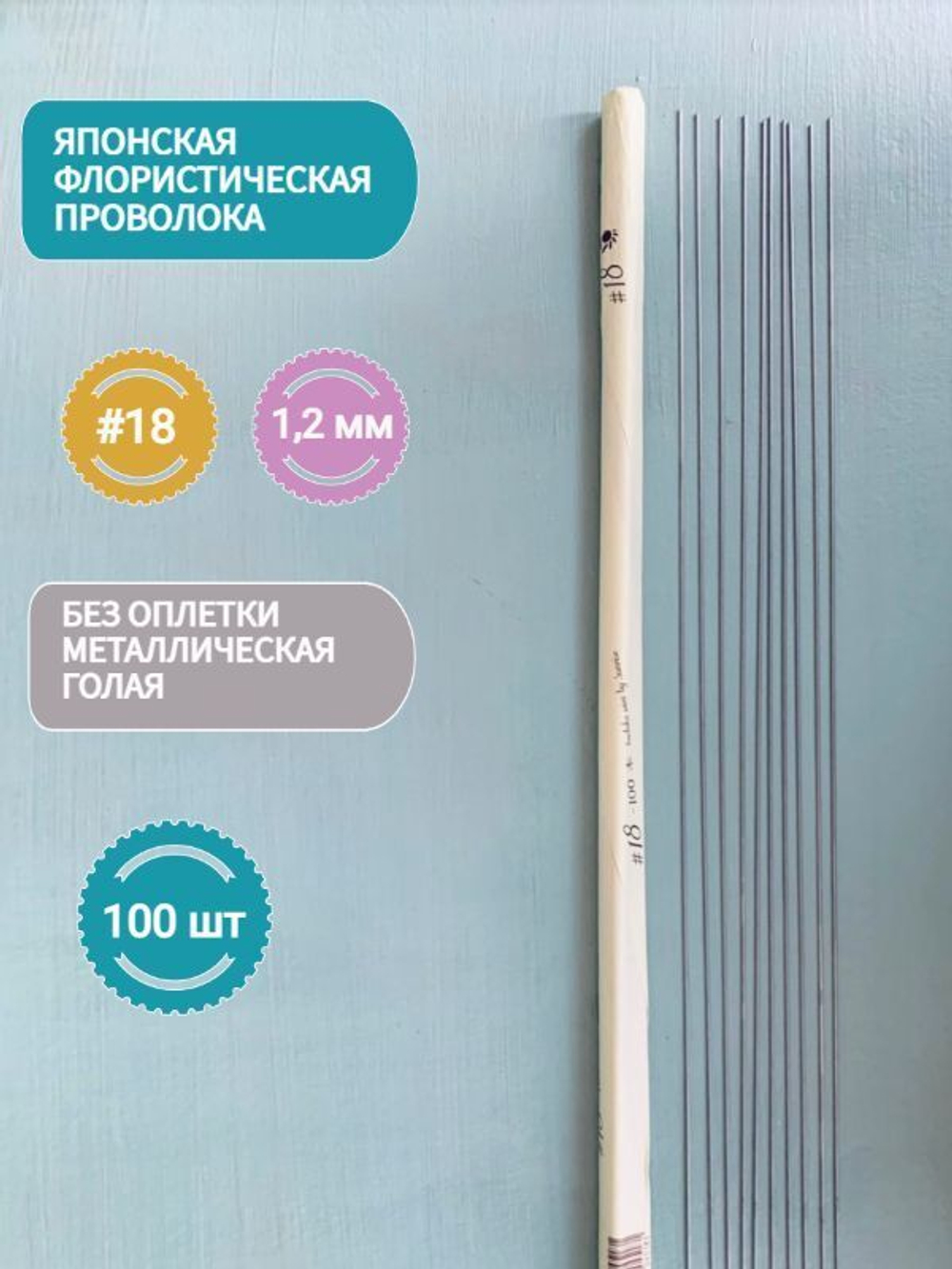 Японская проволока №18 (голая, 100 шт)
