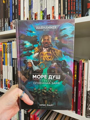 Warhammer. Огненная Заря. Книга 7. Море Душ