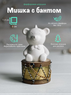 Елочная игрушка Мишка с бантом набор для росписи