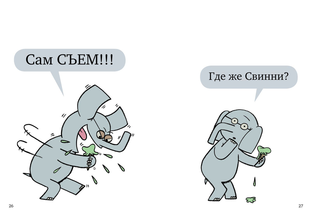 Слонни и Свинни. Надо поделиться?