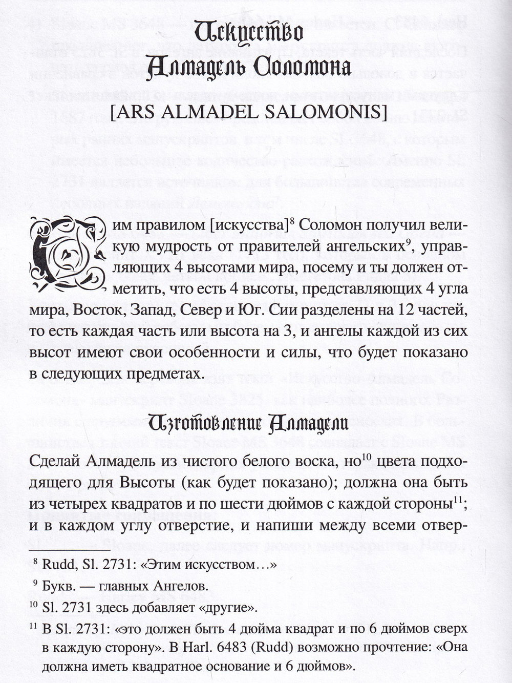 Искусство Алмадель Соломона