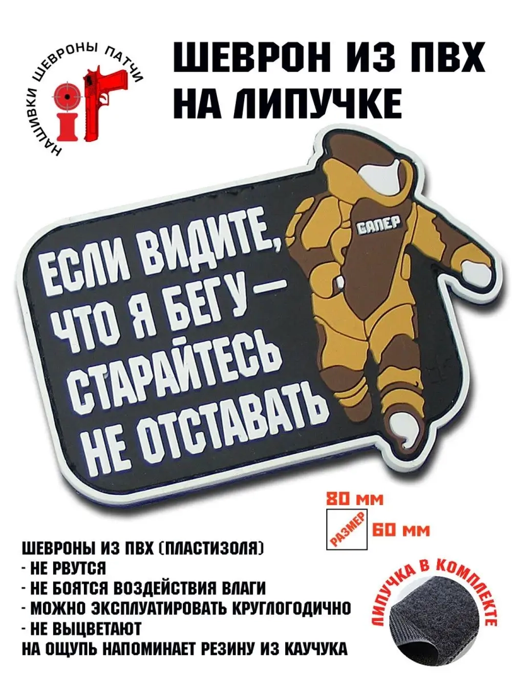 Шеврон Сапер минер
