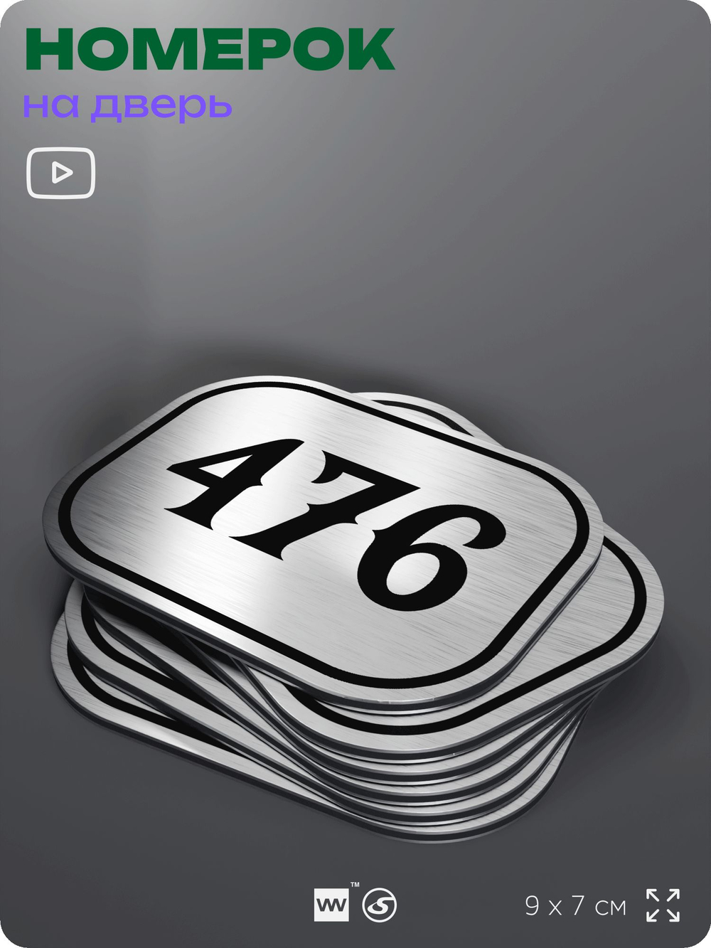 Номерок на дверь квартиры 476, для кабинета, офиса, шильдик 9 х 7 см, брашированная сталь, Айдентика Технолоджи