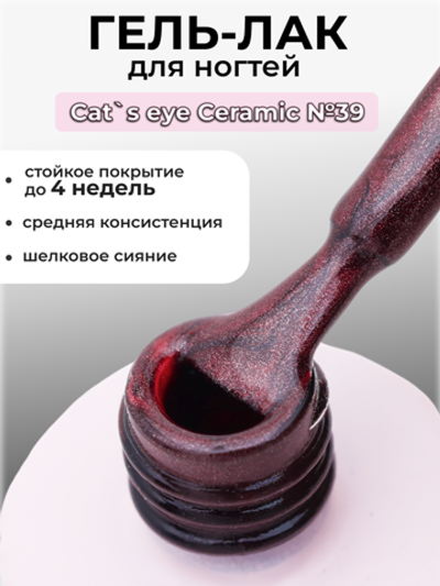 Capellis Кошачий глаз гель лак шелковый для ногтей с шиммером №39 15мл