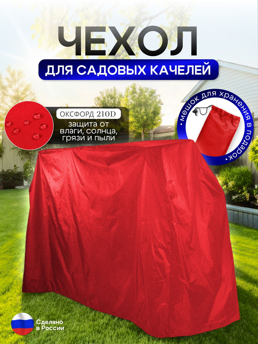 Чехол на качелю 245*180*140 см (Д*В*Ш) красный