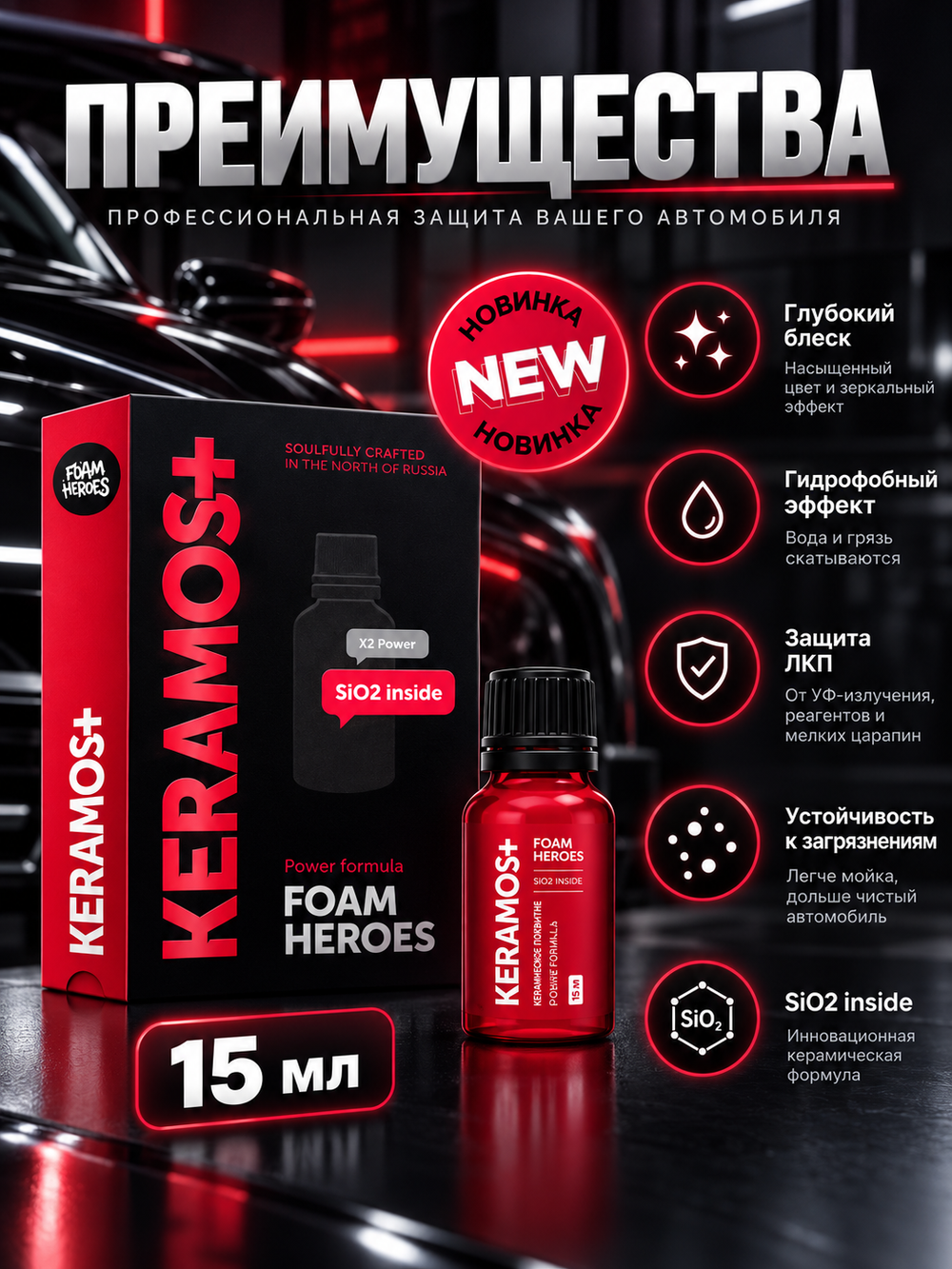 Foam Heroes Keramos+ керамическое покрытие для ЛКП автомобиля, 15мл