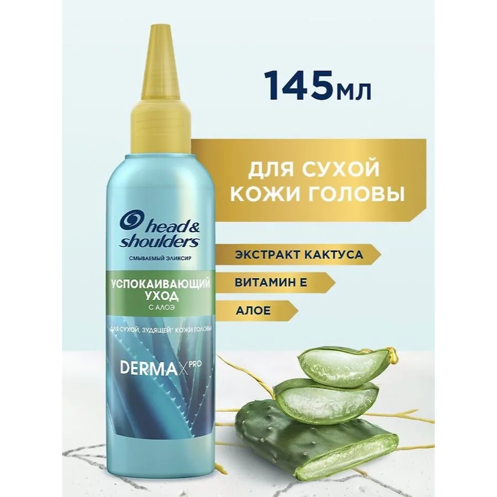 HEAD & SHOULDERS Маска Смываемый эликсир DERMA XPRO Успокаивающий уход 145мл