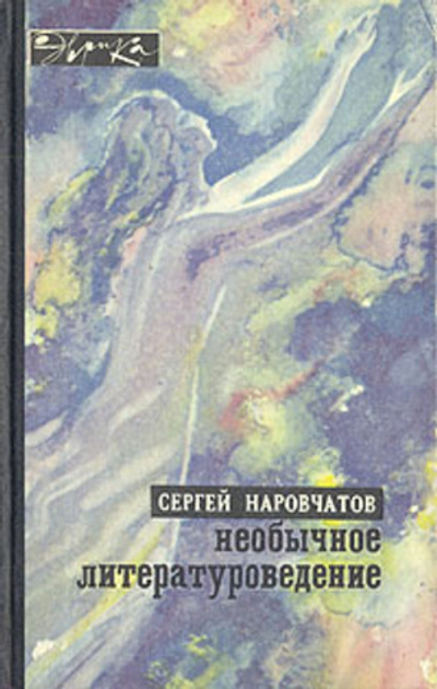 Необычное литературоведение Наровчатов Сергей Сергеевич.1970г.