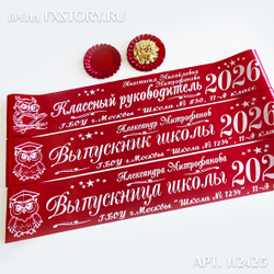 Лента наградная "Выпускник 11 класс". Арт. № 02, цвета в ассортименте.