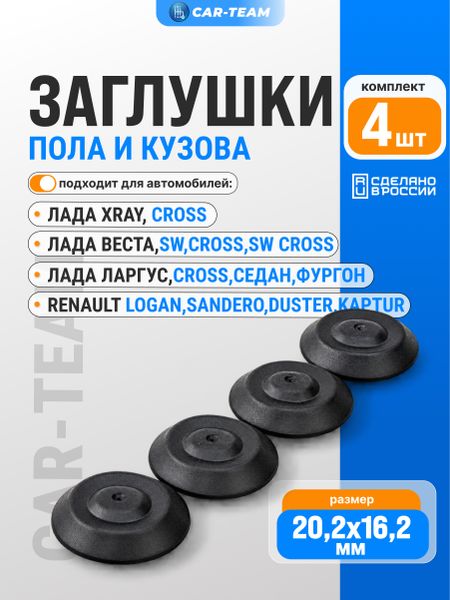 Заглушка пола кузова (20,2х16,2) Лада Веста, X-Ray, Ларгус, Renault Logan, Duster, Kaptur, Sandero набор из 4шт. (арт. 7703074684)