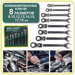 Набор ключей комбинированных трещоточных с шарниром 8 предметов