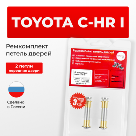 Ремкомплект (втулки) петель передних дверей Toyota C-HR (I) [Кузов: MAXH10, NGX10,50, ZGX10, ZYX1#, ZGX11, ZYX10, MAXA10, KPX10] (2 петли, RPD11-2) 2016-2023