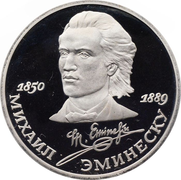 1 рубль 1989 Proof «100 лет со дня смерти М. Эминеску» капсула