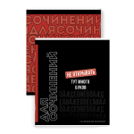 Тетрадь предметная А5 48л. линия "Фразы с характером" Для сочинений справочная информация (Феникс+)