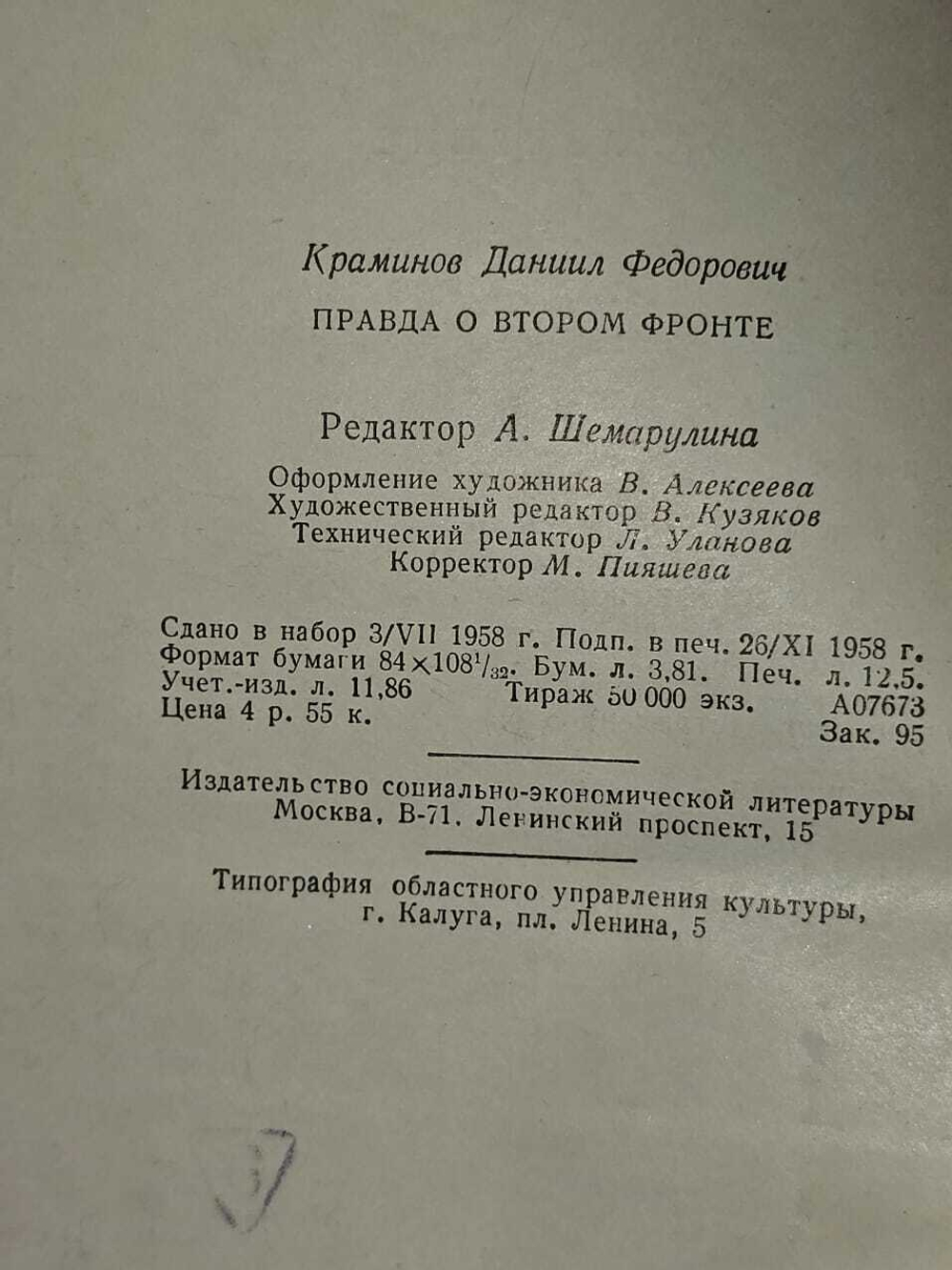Правда о втором фронте