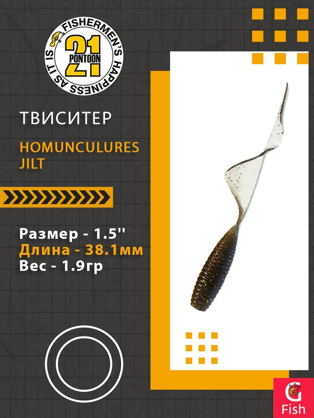 Твистер Homunculures Jilt 1.0'' 25.4мм вес 1.2гр 411 10шт