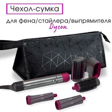 Сумка/чехол для фена dyson FOR DRYER