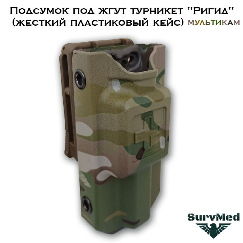 Жесткий пластиковый Подсумок под жгут турникет Ригид-Р регулируемый на утяжках мультикам