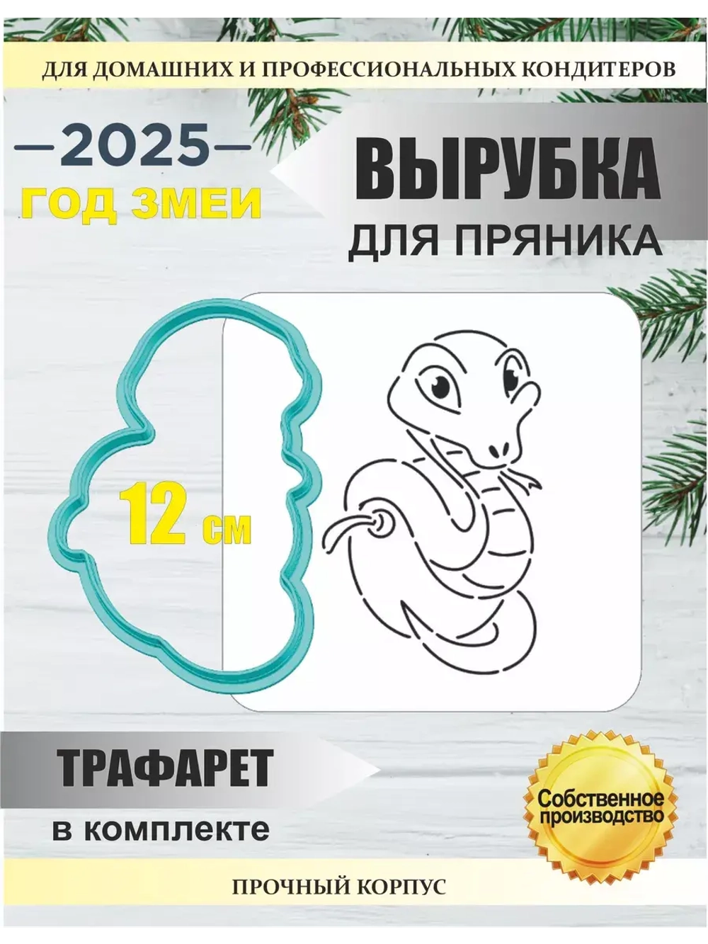 Вырубка 12 см для пряника  и трафарет Новый Год 2025 Змея