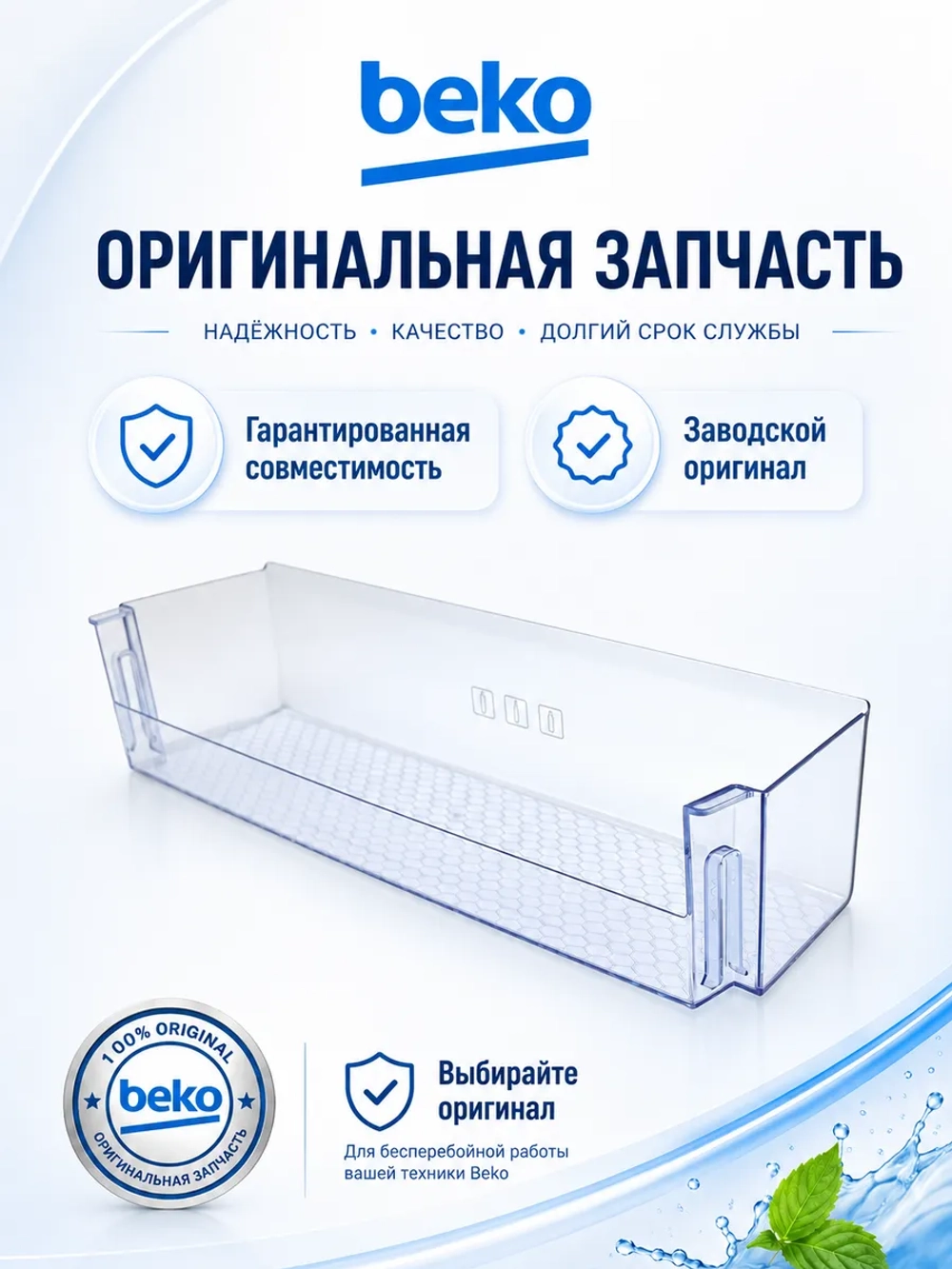 Полка-балкон для холодильника Beko нижняя 4640560800 (4638030500, 4638030100, 4666010100, 4638030900)