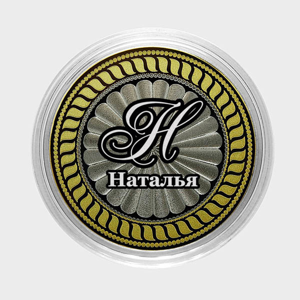 Наталья. Гравированная монета 10 рублей