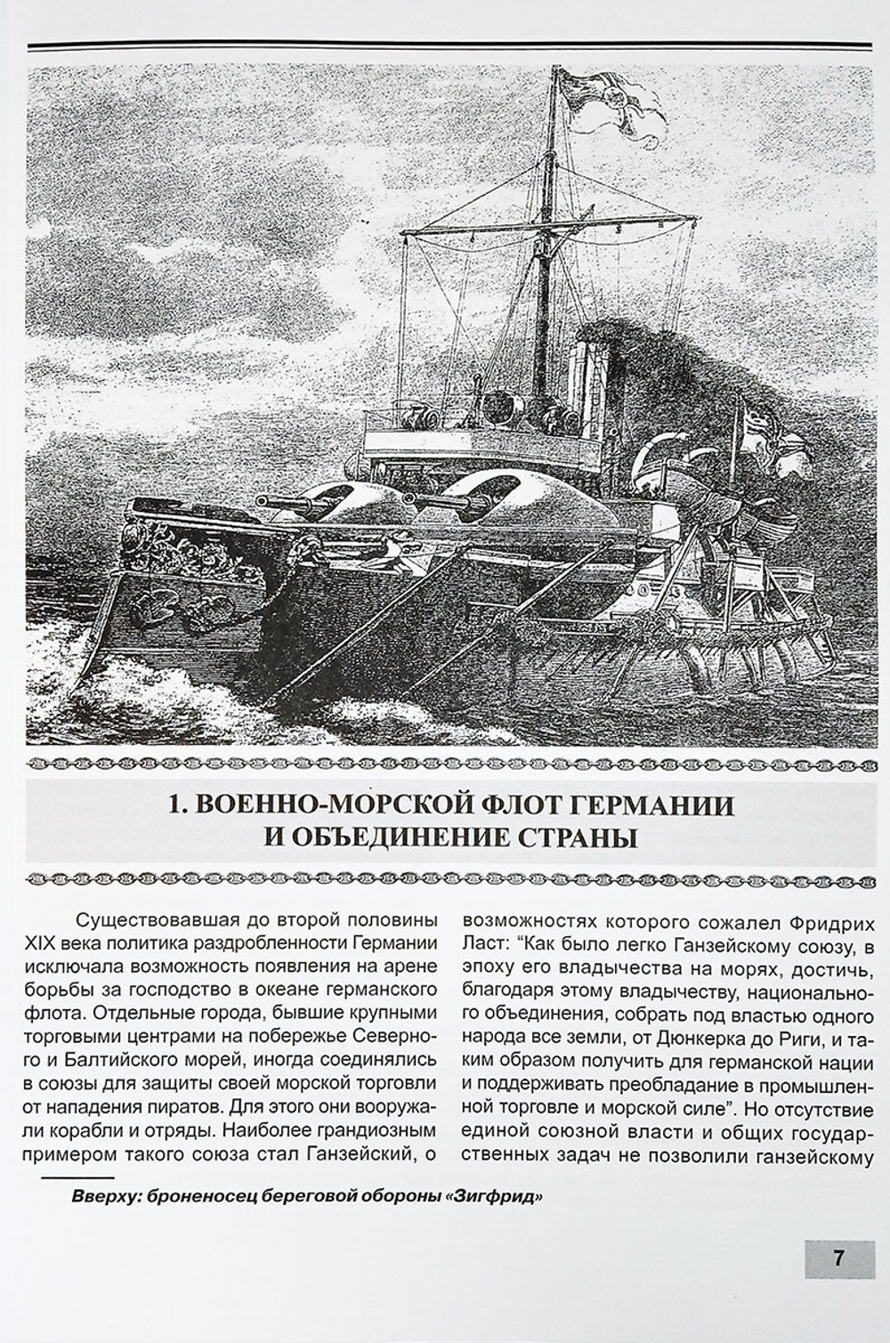 Первые броненосцы Германии (1865-1919 гг.)