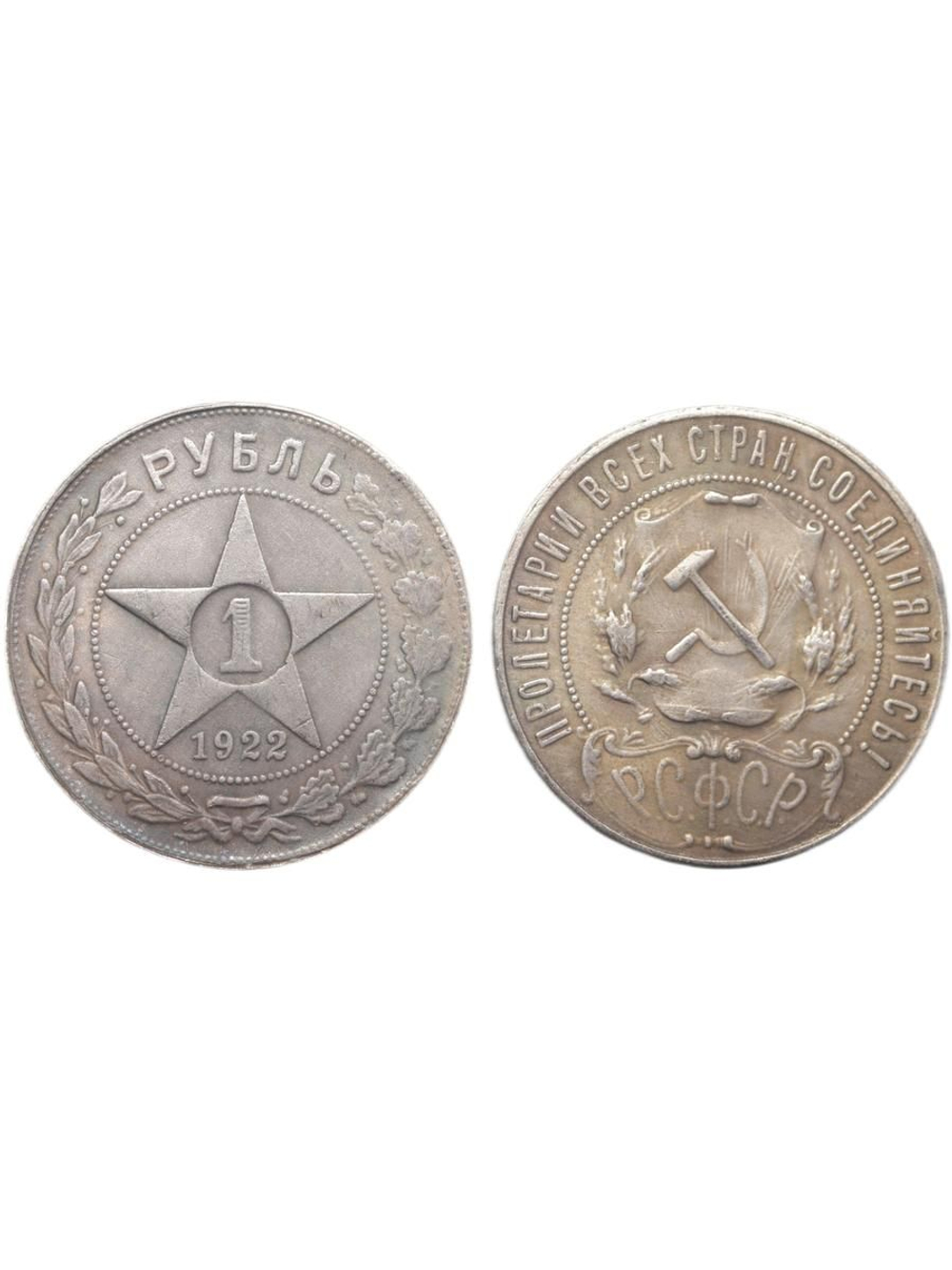 1 рубль 1922 года АГ РСФСР Звезда посеребрение Копия монеты