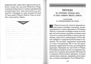 Беседы и Слова о Божественном домостроительстве