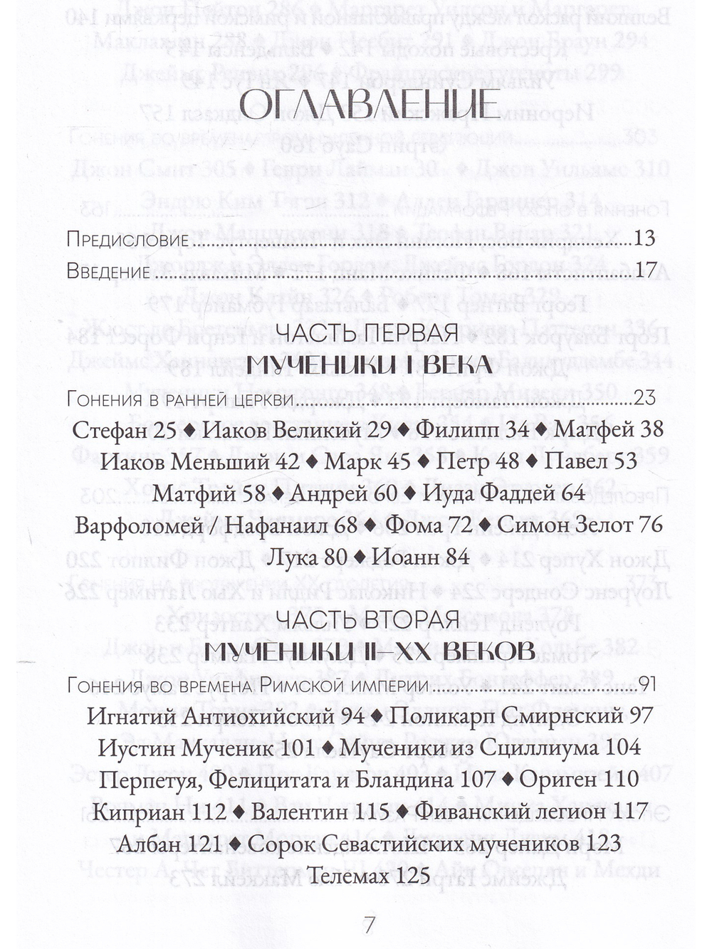 Голос мучеников. Книга Фокса