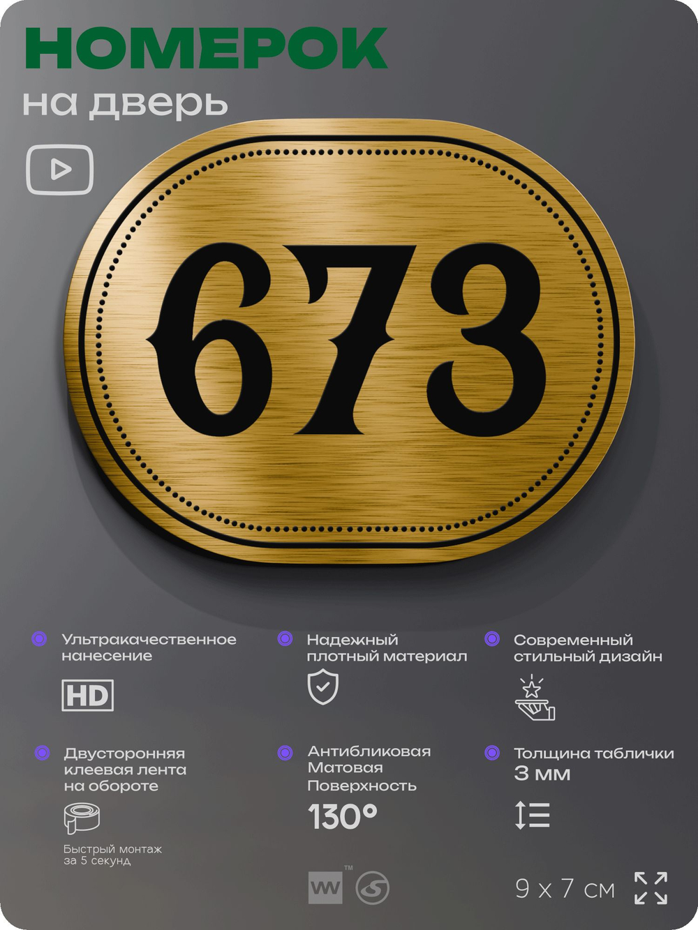 Номерок на дверь квартиры 673, для кабинета, офиса, шильдик 9 х 7 см, золотистый, Айдентика Технолоджи
