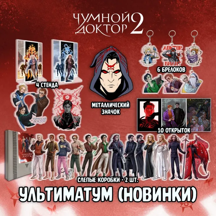 Чумной Доктор 2 Краудфандинг