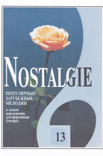 Nostalgie. Выпуск 13. Популярные зарубежные мелодии в легком переложении для фортепиано (гитары)