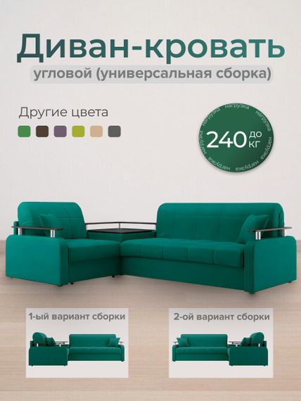 Диван угловой с Баром Денвер 1,6 - Велютто/Velutto  33 изумрудный/  коричневая накладка