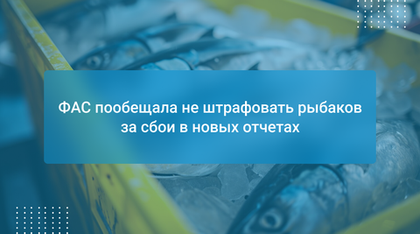 ФАС пообещала не штрафовать рыбаков за сбои в новых отчетах