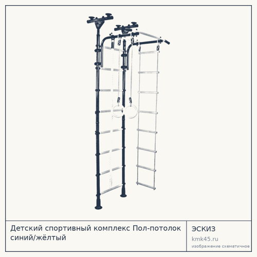 Детский спортивный комплекс Пол-потолок синий/жёлтый — от 5 200 ₽