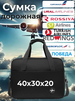 Сумка дорожная /в самолет / Ручная кладь 40х30х20 / Аэрофлот Уральские Авиалинии Победа цвет Черный