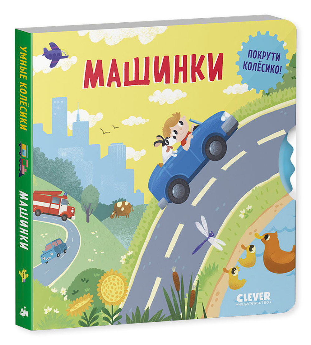 Книжки-картонки. Умные колесики. Машинки