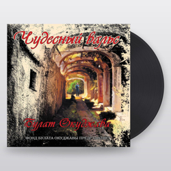 Булат Окуджава — Чудесный вальс (LP)