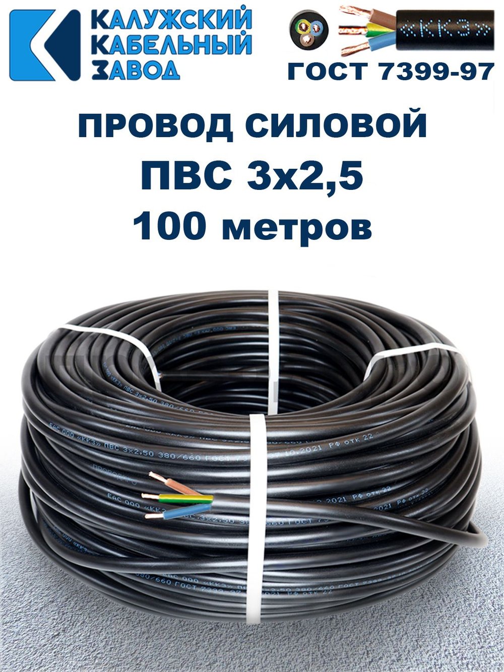 Провод ПВС 3х2,5 ГОСТ, 100 метров. Чёрный. Калужский кабельный завод