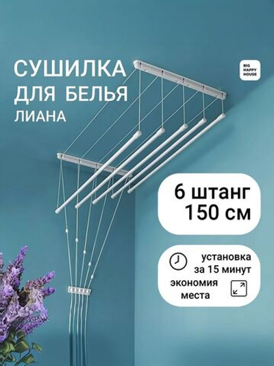 Сушилка для белья ЛИАНА 6 штанг /150см/навесная/ потолочная /