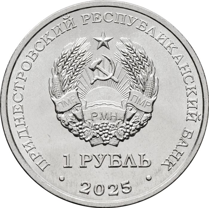 1 рубль 2025 Приднестровье «60 лет со дня первого выхода человека в открытый космос»